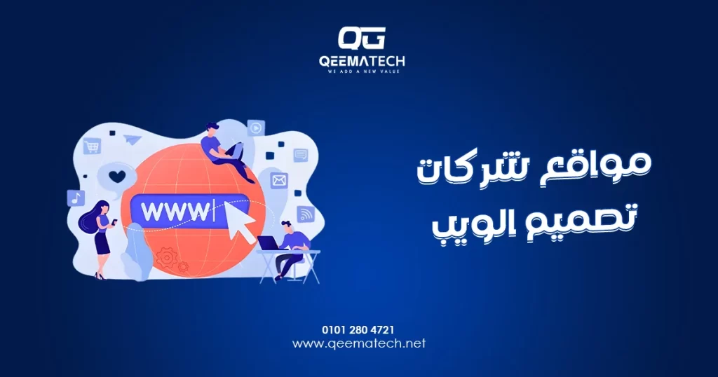 مواقع شركات تصميم الويب تعرض خدمات احترافية وحلولًا رقمية تساعد الشركات على تطوير حضورها الإلكتروني
