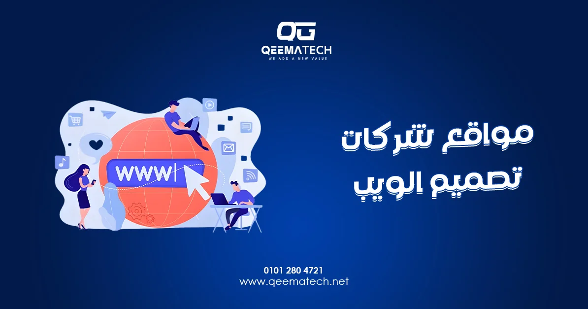 مواقع شركات تصميم الويب تعرض خدمات احترافية وحلولًا رقمية تساعد الشركات على تطوير حضورها الإلكتروني