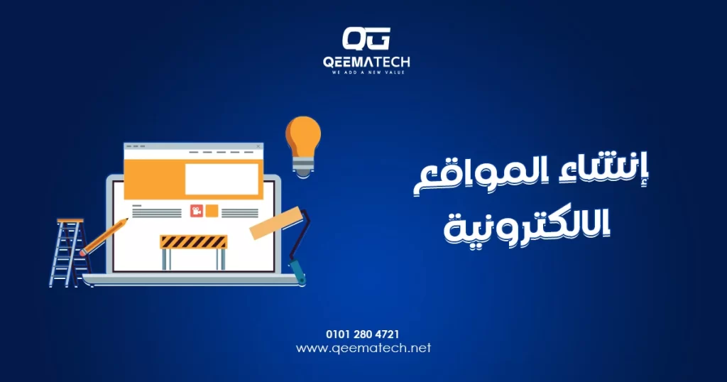 إنشاء المواقع الالكترونية يساهم في بناء حضور رقمي احترافي يساعد الشركات على الوصول إلى عملائها وتحقيق أهدافها