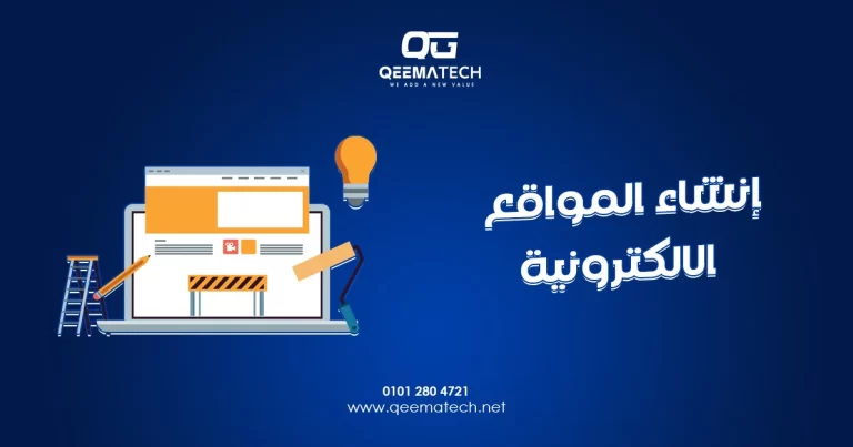 إنشاء المواقع الالكترونية يساهم في بناء حضور رقمي احترافي يساعد الشركات على الوصول إلى عملائها وتحقيق أهدافها