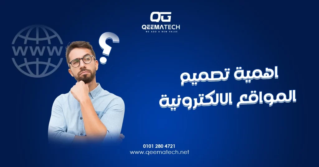 اهمية تصميم المواقع الالكترونية تكمن في تعزيز الحضور الرقمي وبناء الثقة مع العملاء وزيادة فرص النجاح