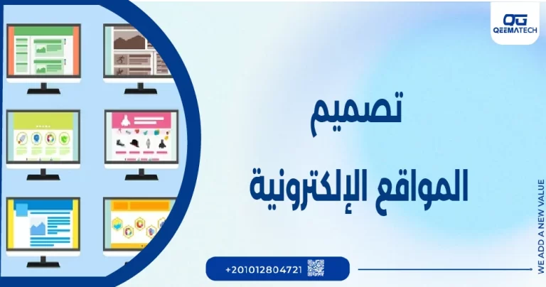 تصميم المواقع الالكترونية