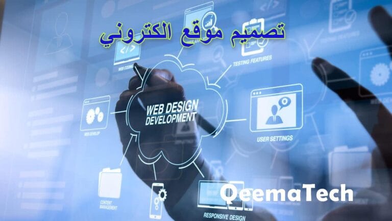 تصميم موقع الكتروني