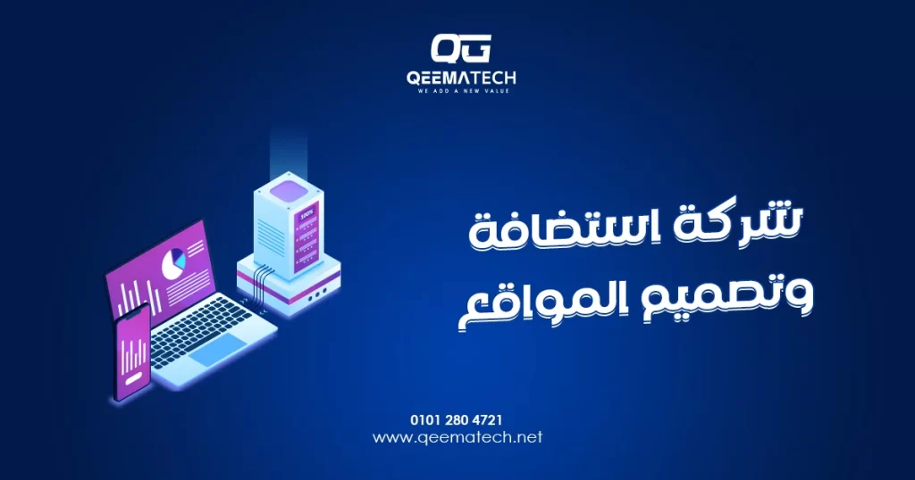 شركة استضافة وتصميم المواقع تقدم حلولًا متكاملة لإنشاء مواقع إلكترونية سريعة وآمنة تلبي احتياجات مختلف الأنشطة