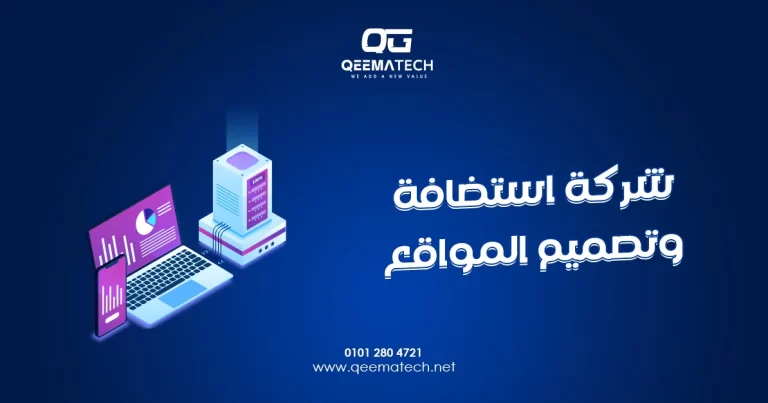 شركة استضافة وتصميم المواقع تقدم حلولًا متكاملة لإنشاء مواقع إلكترونية سريعة وآمنة تلبي احتياجات مختلف الأنشطة