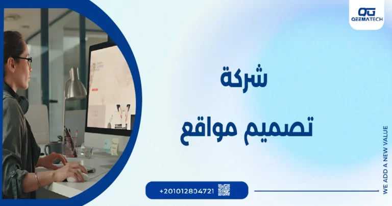 شركة تصميم مواقع