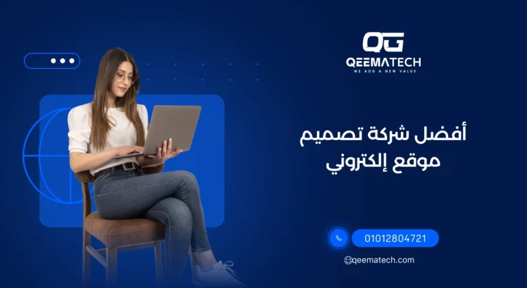 أفضل شركة تصميم موقع إلكتروني تقدم خدمات احترافية لإنشاء مواقع سريعة ومتوافقة مع محركات البحث