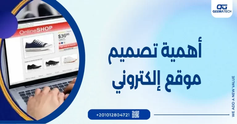 أهمية تصميم موقع إلكتروني