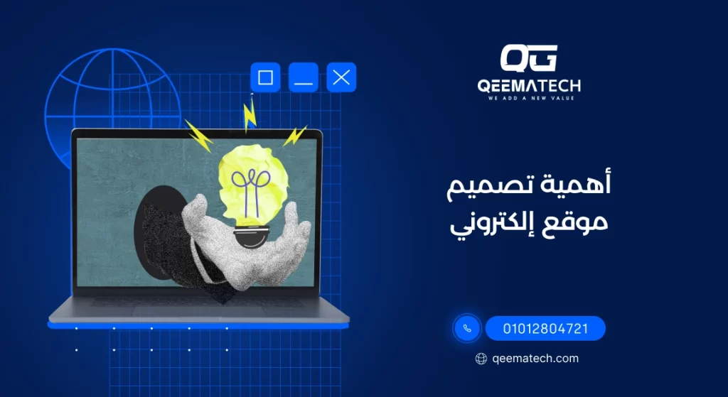 أهمية تصميم موقع إلكتروني في تعزيز الوجود الرقمي وزيادة فرص نجاح الأنشطة التجارية