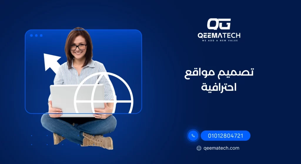 تصميم مواقع احترافية يقدم حلول متكاملة لإنشاء مواقع سريعة ومتجاوبة ومتوافقة مع محركات البحث