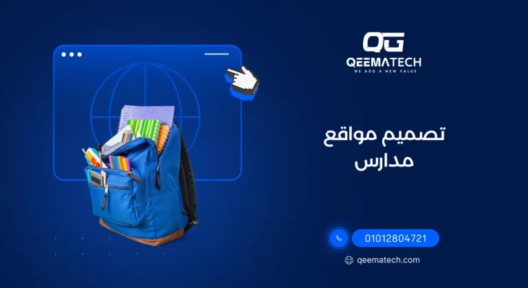 تصميم مواقع مدارس احترافية لعرض الخدمات التعليمية والتواصل مع الطلاب وأولياء الأمور