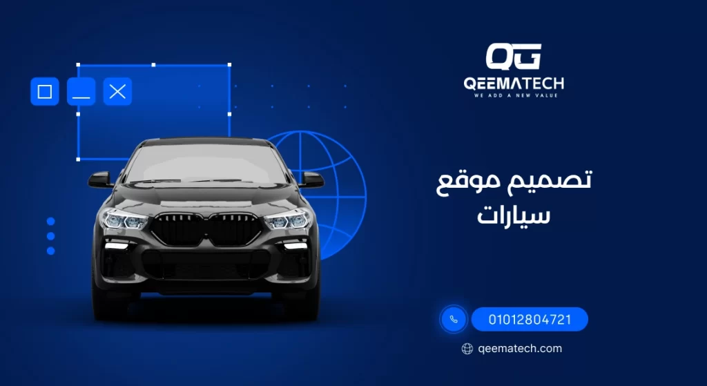 تصميم موقع سيارات احترافي لعرض السيارات والخدمات بطريقة عصرية وسهلة الاستخدام