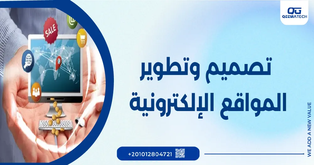 تصميم وتطوير المواقع الإلكترونية