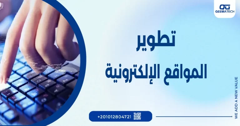 تطوير المواقع الالكترونية