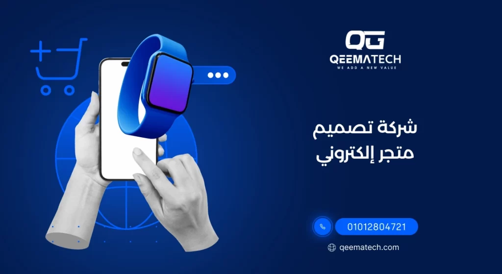 شركة تصميم متجر إلكتروني تقدم حلول احترافية لإنشاء متاجر سريعة ومتوافقة مع جميع الأجهزة