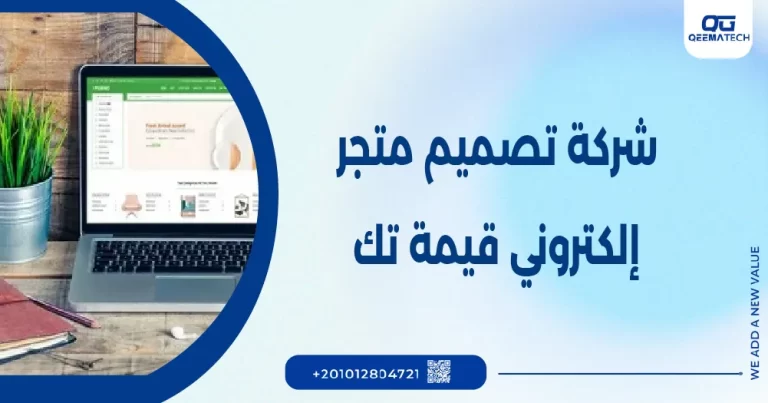 شركة تصميم متجر إلكتروني قيمة تك