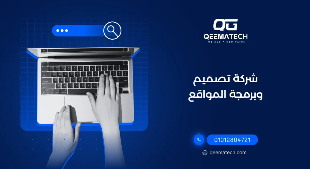 شركة تصميم وبرمجة المواقع تقدم خدمات احترافية لإنشاء مواقع سريعة ومتوافقة مع محركات البحث