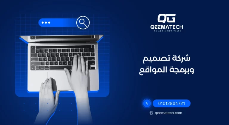 شركة تصميم وبرمجة المواقع تقدم خدمات احترافية لإنشاء مواقع سريعة ومتوافقة مع محركات البحث