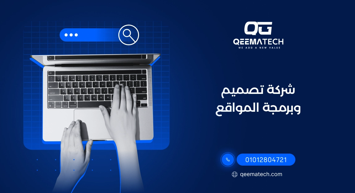 شركة تصميم وبرمجة المواقع تقدم خدمات احترافية لإنشاء مواقع سريعة ومتوافقة مع محركات البحث