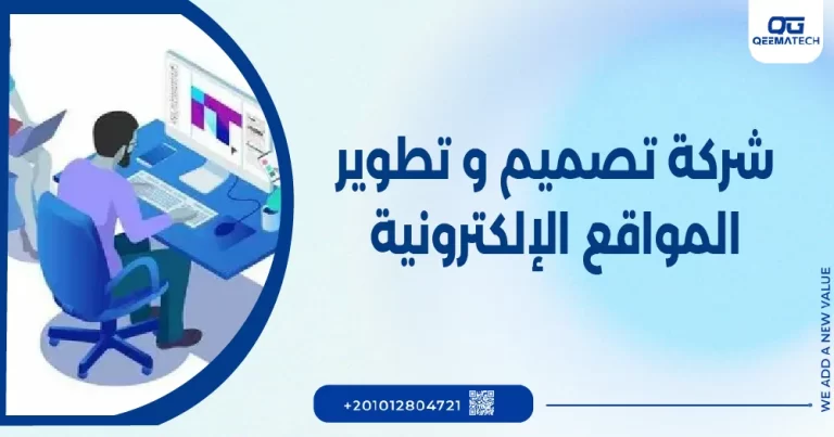 شركة تصميم وتطوير المواقع الإلكترونية