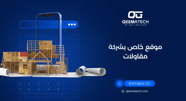 موقع خاص بشركة مقاولات لعرض المشاريع والخدمات الهندسية بشكل احترافي