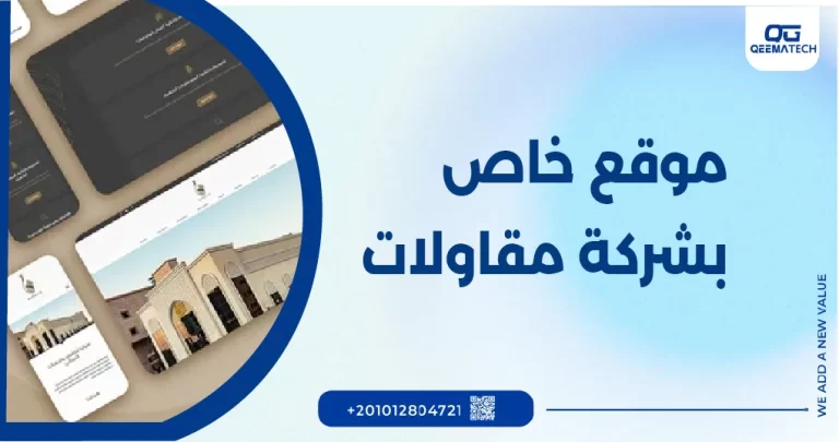 موقع خاص بشركة مقاولات