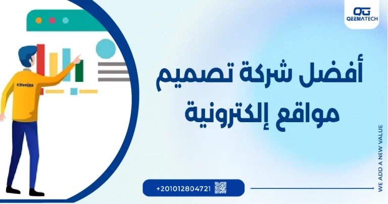 أفضل شركة تصميم موقع إلكتروني