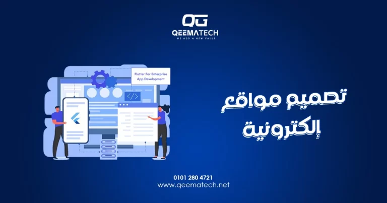 تصميم مواقع إلكترونية احترافية تساعد الشركات على بناء حضور رقمي قوي وتحقيق أهدافها التجارية