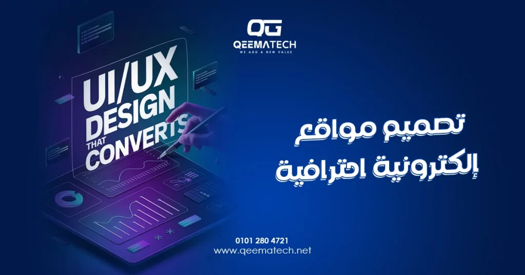 تصميم مواقع إلكترونية احترافية يمنح الشركات حضورًا رقميًا متميزًا يعكس هويتها ويعزز ثقة العملاء