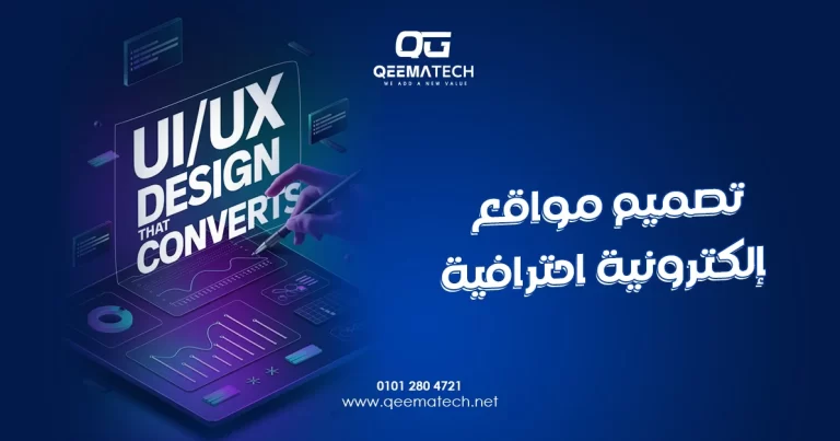 تصميم مواقع إلكترونية احترافية يمنح الشركات حضورًا رقميًا متميزًا يعكس هويتها ويعزز ثقة العملاء