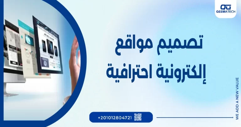 تصميم مواقع إلكترونية احترافية