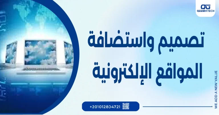 تصميم واستضافة المواقع الإلكترونية