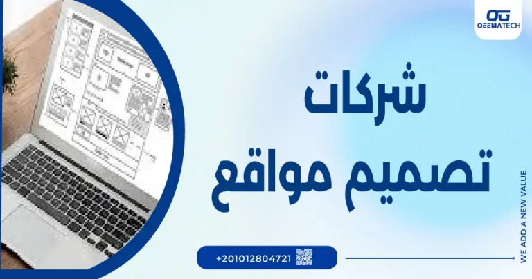 شركات تصميم مواقع