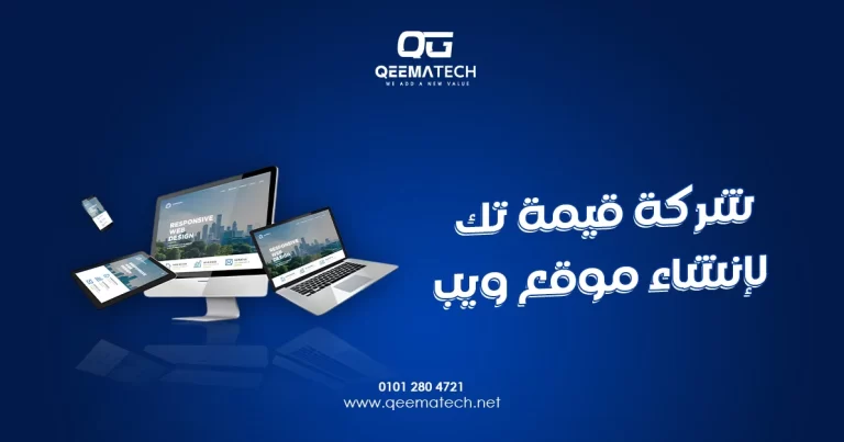 شركة قيمة تك لإنشاء موقع ويب تقدم حلولًا رقمية متطورة تساعد الشركات على بناء حضور قوي عبر الإنترنت