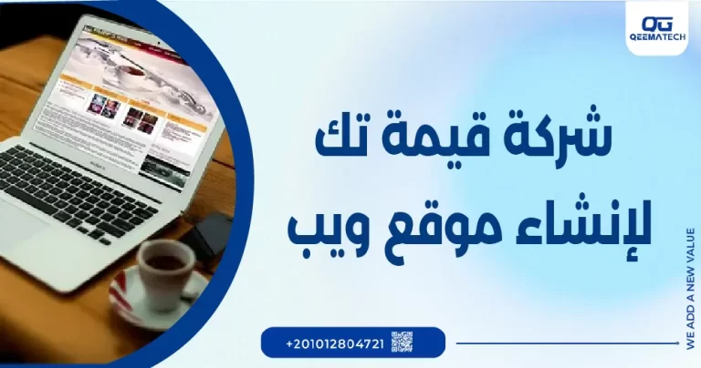 شركة قيمة تك لإنشاء موقع ويب