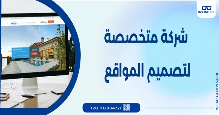 شركة متخصصة لتصميم المواقع