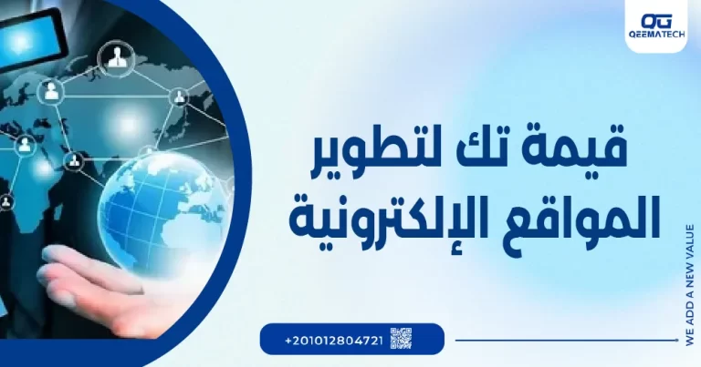 قيمة تك لتطوير المواقع الإلكترونية