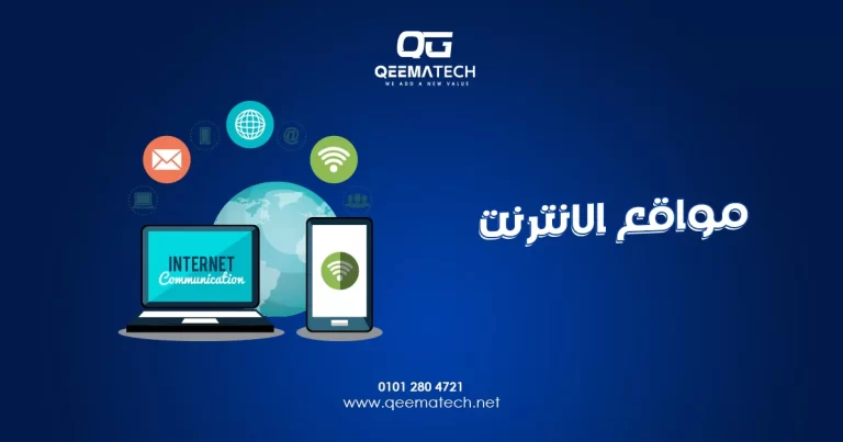مواقع الانترنت أصبحت أداة أساسية للتعريف بالأنشطة التجارية والوصول إلى العملاء في أي وقت