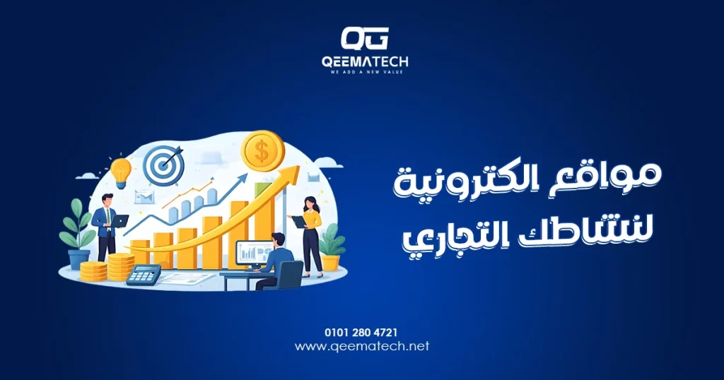 مواقع الكترونية لنشاطك التجاري تساعد على الوصول إلى العملاء وتعزيز الحضور الرقمي للعلامة التجارية