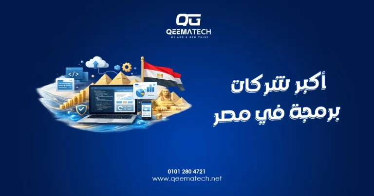 أكبر شركات برمجة في مصر تقدم حلولًا تقنية متطورة لتطوير المواقع والتطبيقات والأنظمة الرقمية