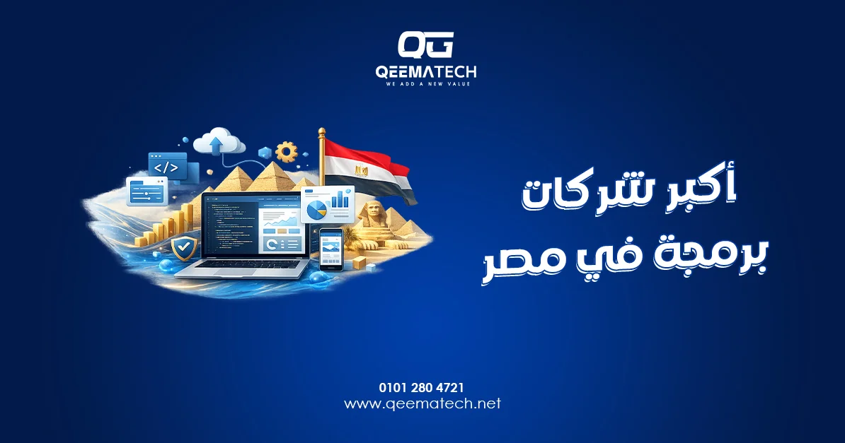أكبر شركات برمجة في مصر تقدم حلولًا تقنية متطورة لتطوير المواقع والتطبيقات والأنظمة الرقمية