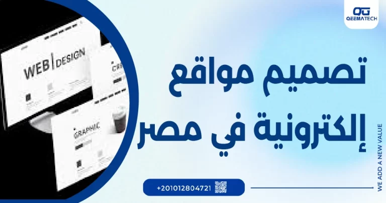 تصميم مواقع الكترونيه في مصر