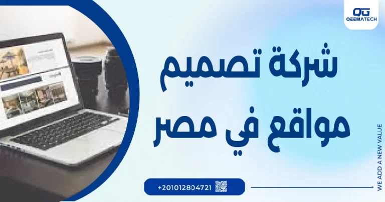 شركة تصميم مواقع في مصر