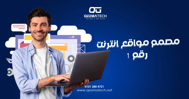 مصمم مواقع انترنت رقم 1 يقدم خدمات تصميم مواقع احترافية عصرية ومتوافقة مع محركات البحث