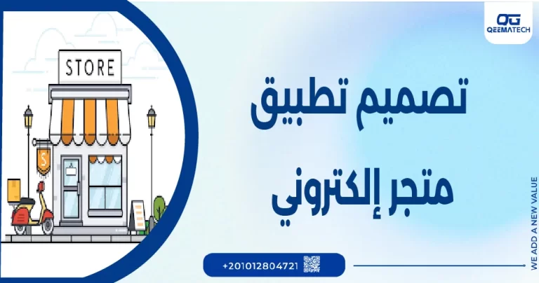 تصميم تطبيق متجر الكتروني