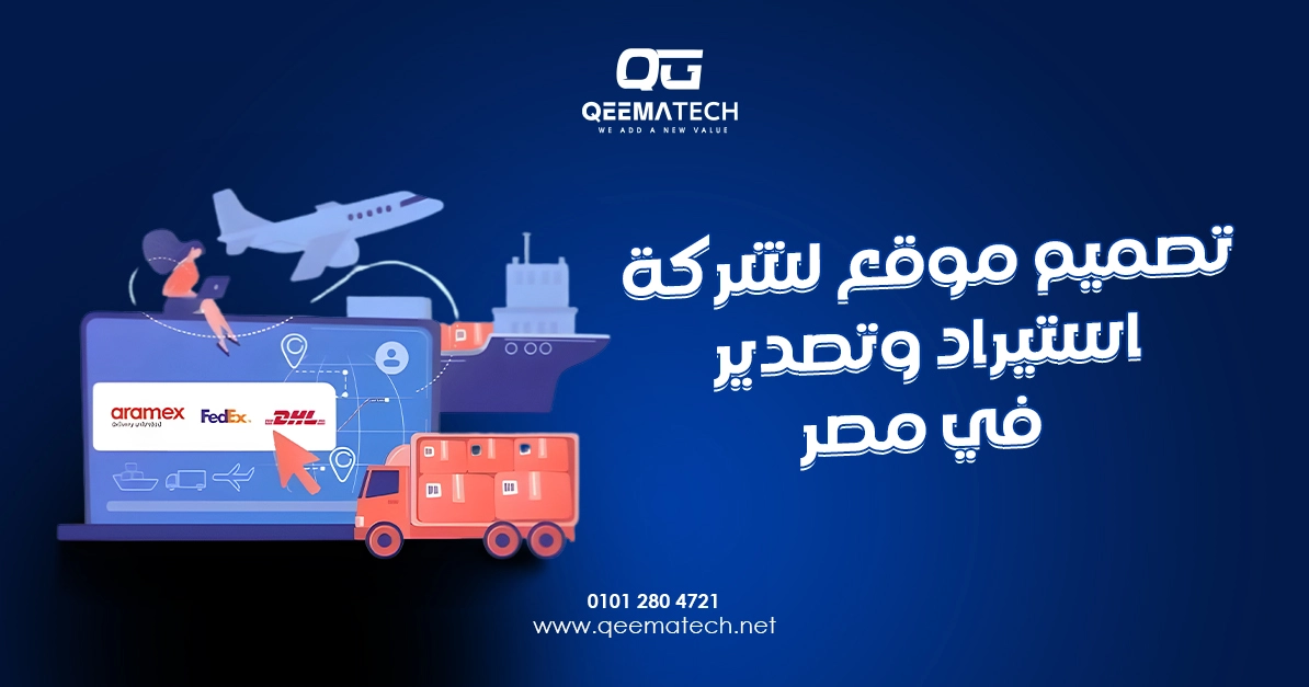تصميم موقع لشركة استيراد وتصدير في مصر لعرض المنتجات والخدمات التجارية بشكل احترافي