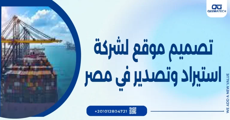 تصميم موقع لشركة استيراد وتصدير في مصر