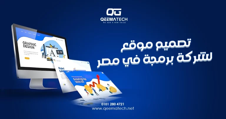 تصميم موقع لشركة برمجة في مصر بشكل احترافي ومتوافق مع جميع الأجهزة ومحركات البحث
