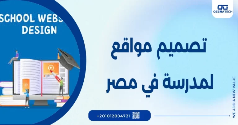 تصميم موقع لمدرسة في مصر