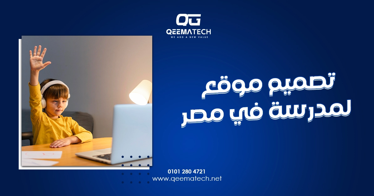 تصميم موقع لمدرسة في مصر بشكل احترافي لعرض الخدمات التعليمية والتواصل مع الطلاب وأولياء الأمور